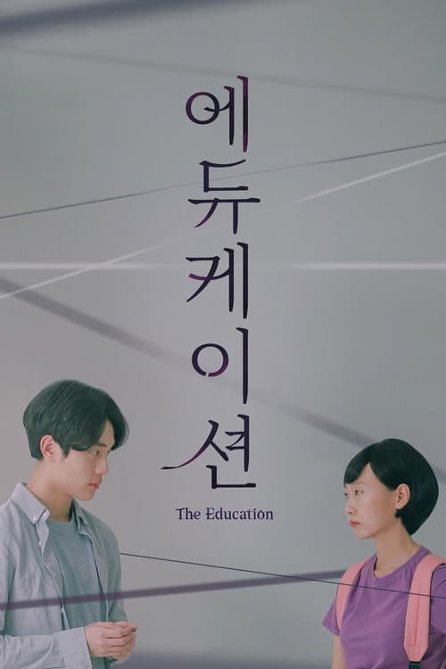 Постер: 에듀케이션