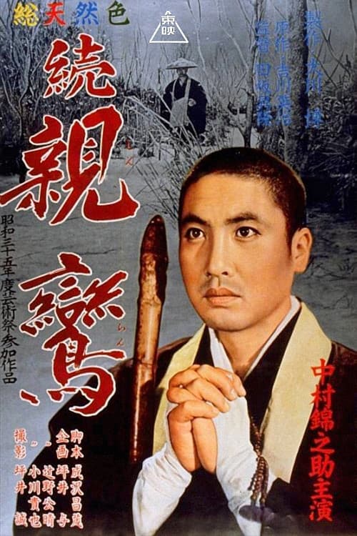 Постер: 続親鸞