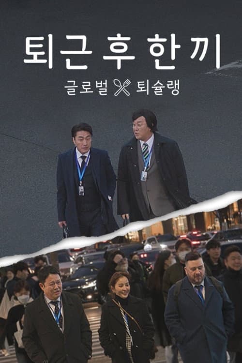 Постер: 퇴근 후 한 끼