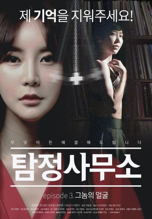 Постер: 탐정사무소: 그놈의 얼굴