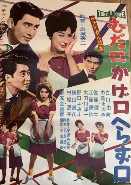 Постер: サラリーガール読本 むだ口かげ口へらず口