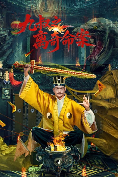 Постер: 九叔之离奇命案