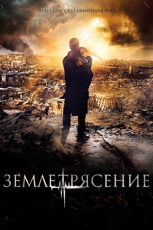 Постер: Землетрясение