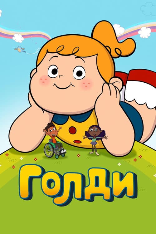 Постер: Голди