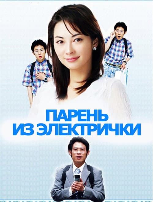 Постер: Парень из электрички