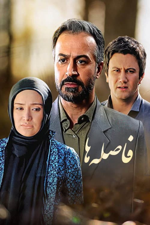 Постер: فاصله ها
