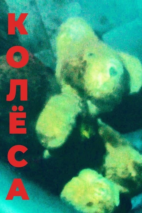 Постер: Колёса