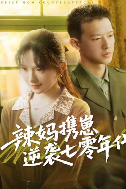 Постер: 辣妈携崽逆袭七零年代