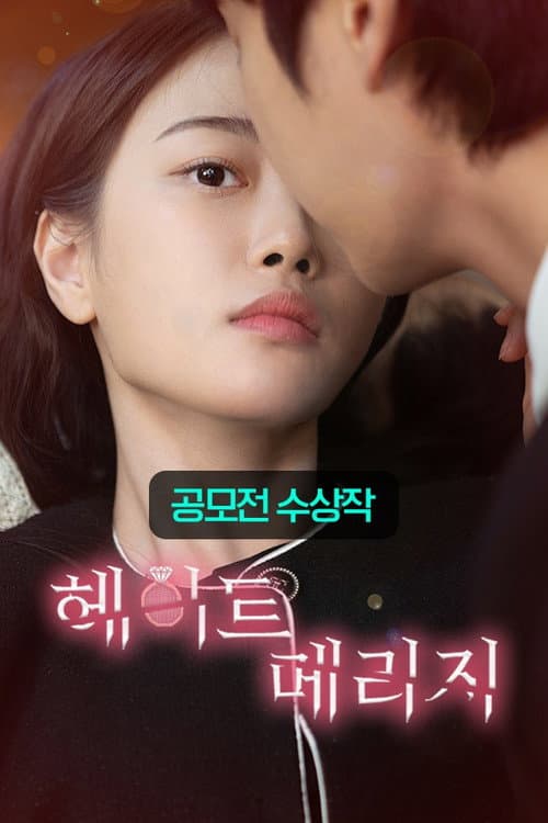 Постер: 헤이트 메리지