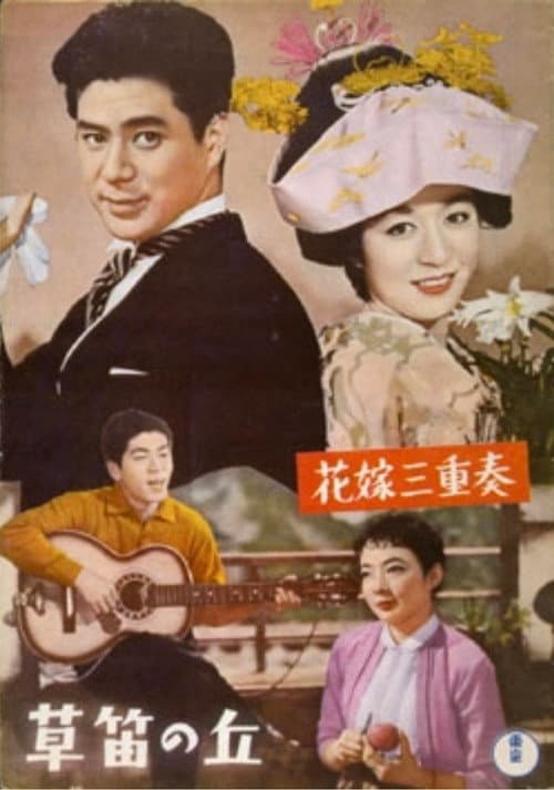 Постер: 花嫁三重奏