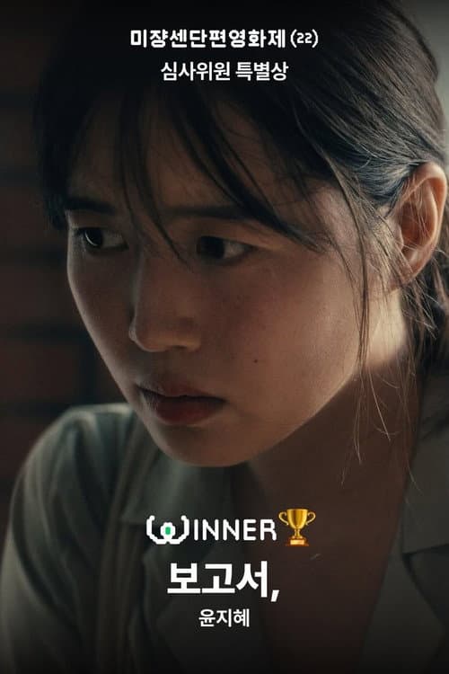Постер: 보고서,