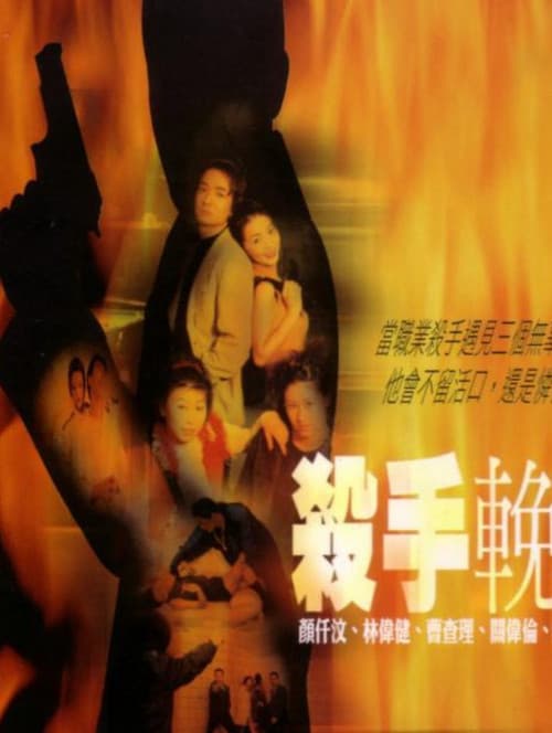 Постер: 殺手輓歌