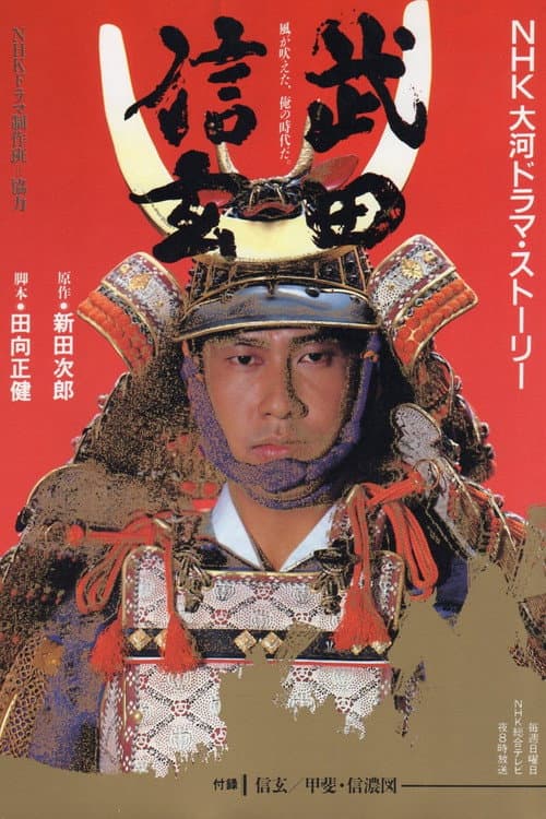 Постер: 武田信玄