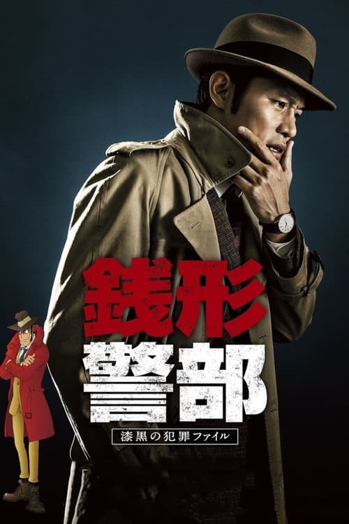 Постер: 銭形警部