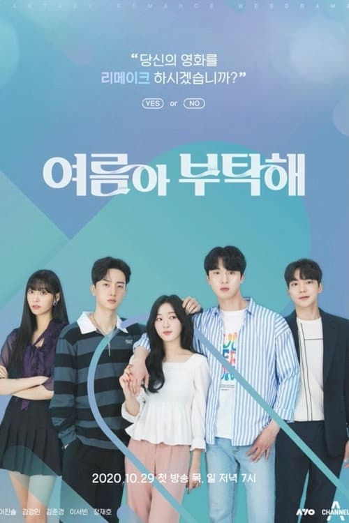 Постер: 여름아 부탁해