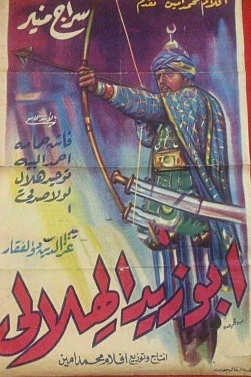 Постер: أبو زيد الهلالي