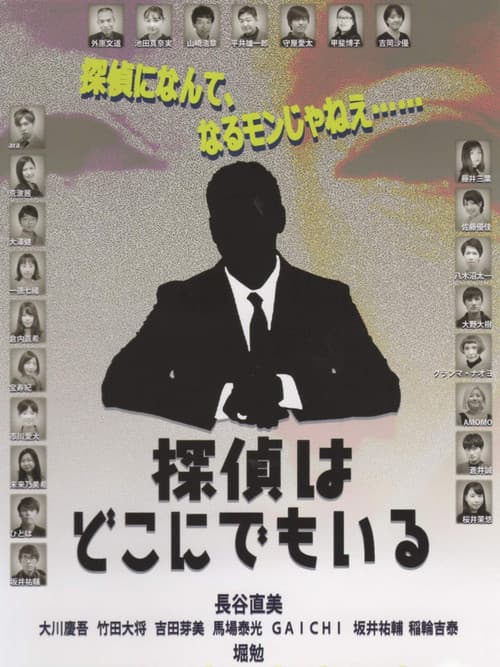Постер: 探偵はどこにでもいる