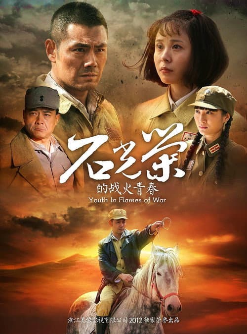 Постер: 石光荣的战火青春