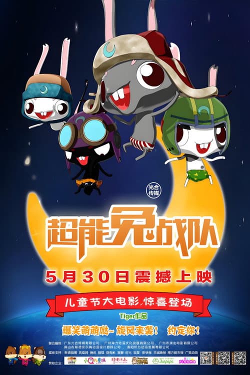 Постер: 超能兔战队