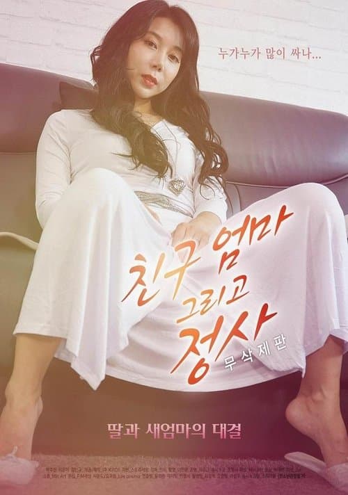 Постер: 친구엄마 그리고 정사 - 무삭제판