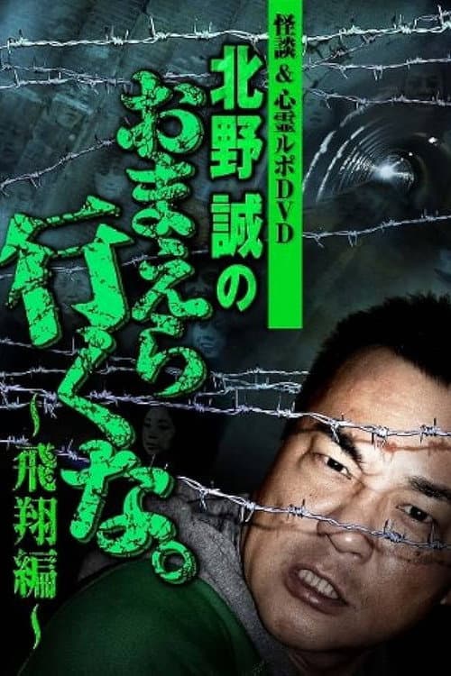 Постер: 怪談＆心霊ルポDVD 北野誠のおまえら行くな。～飛翔編～