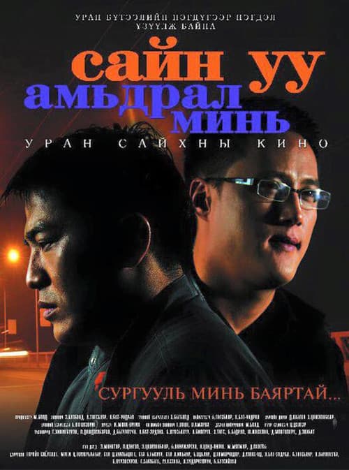 Постер: Сайн уу амьдрал минь
