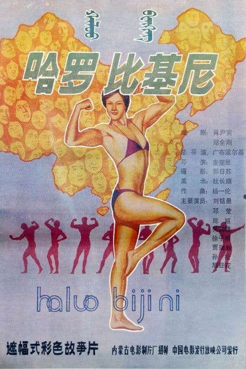 Постер: 哈罗！比基尼