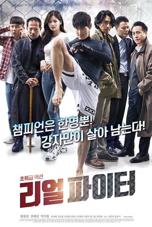 Постер: 리얼파이터