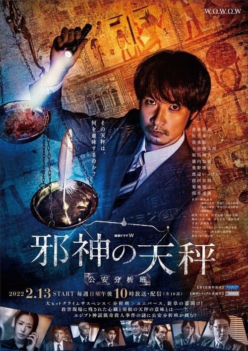 Постер: 邪神の天秤 公安分析班