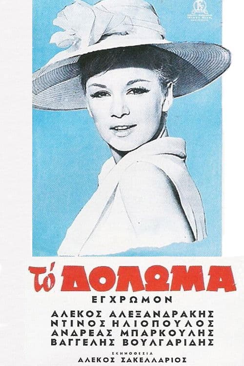 Постер: Το Δόλωμα
