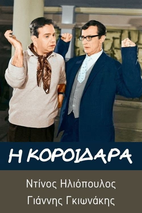 Постер: Η κοροϊδάρα