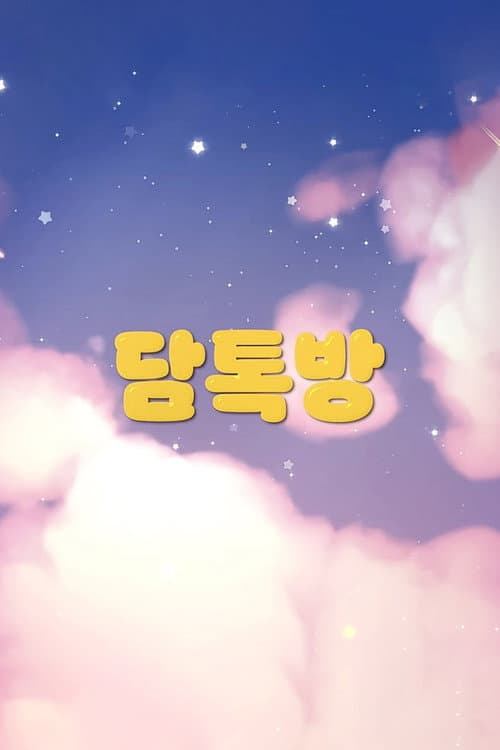Постер: 다미의 작업실
