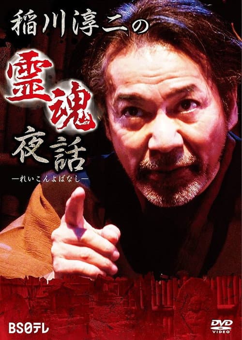 Постер: 稲川淳二の霊魂夜話