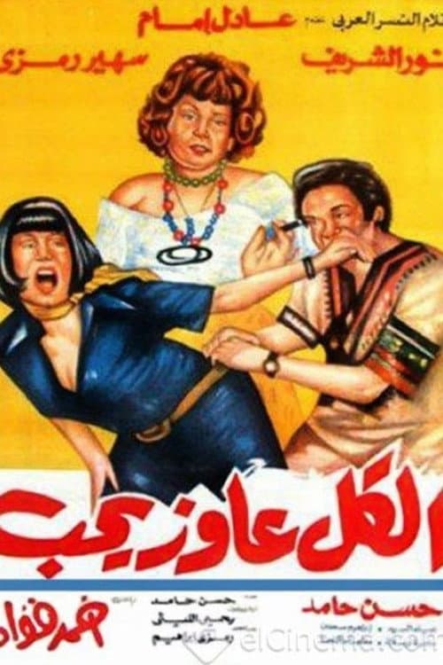 Постер: الكل عاوز يحب