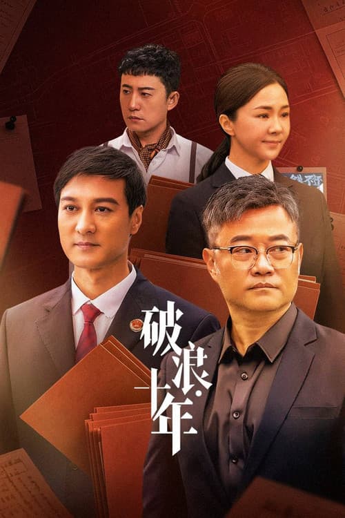 Постер: 破浪·十年