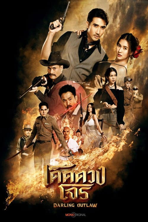 Постер: เด็ดดวงโจร