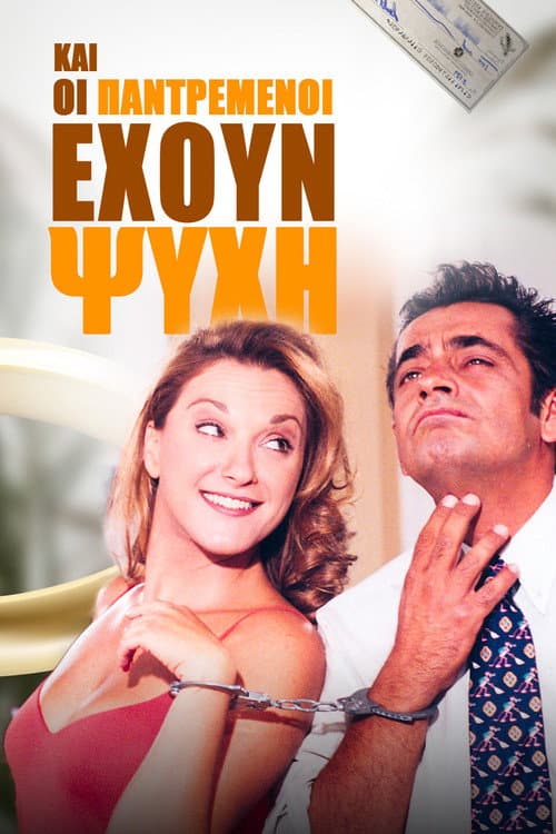 Постер: Και Οι Παντρεμένοι Έχουν Ψυχή