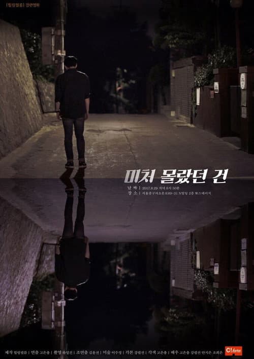 Постер: 미처 몰랐던 건