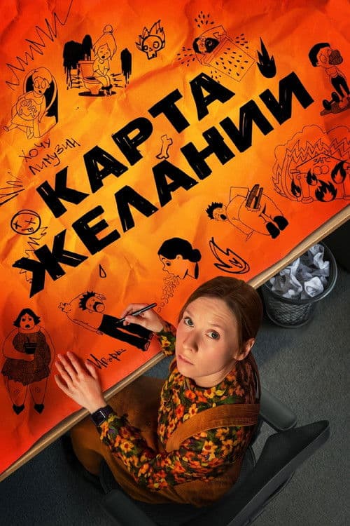 Постер: Карта желаний