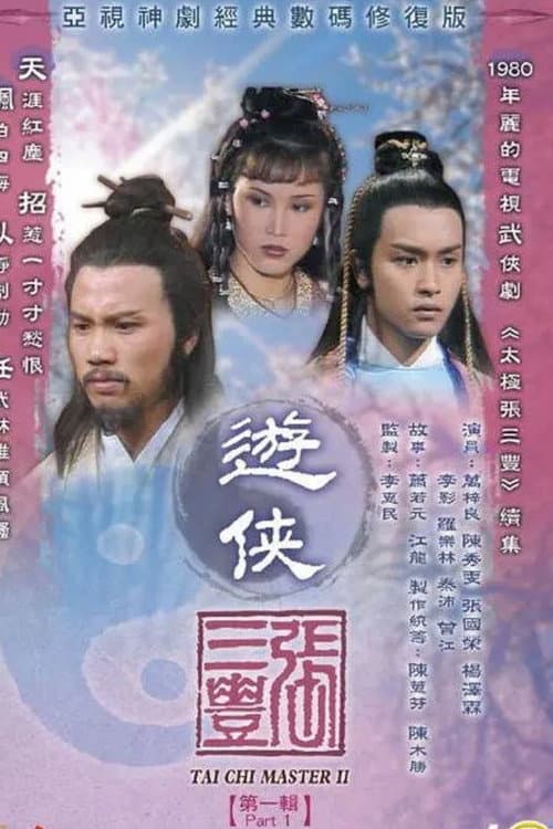 Постер: 遊俠張三豐