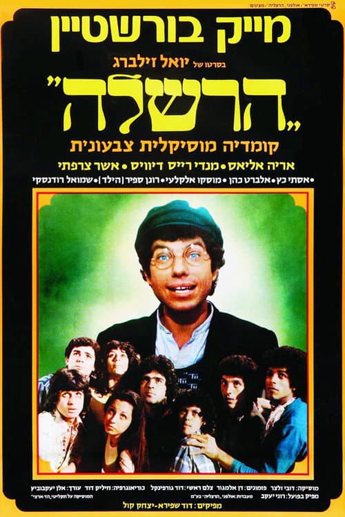 Постер: הרשלה