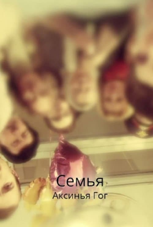 Постер: Семья