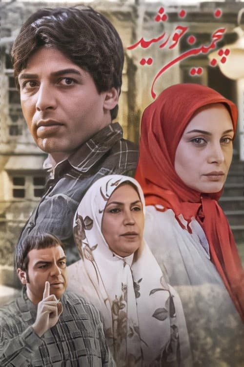 Постер: پنجمین خورشید