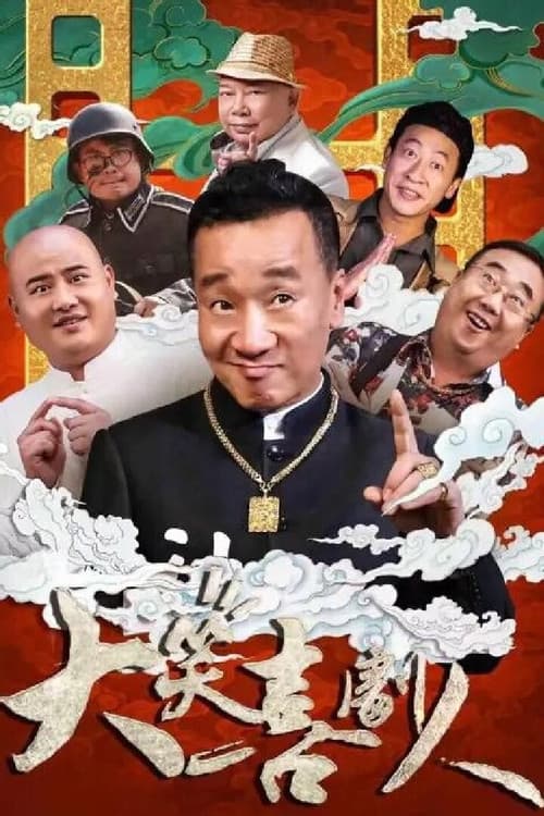 Постер: 大笑喜剧人