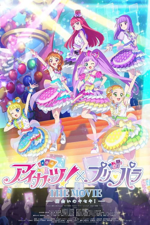 Постер: アイカツ!×プリパラ THE MOVIE -出会いのキセキ !-