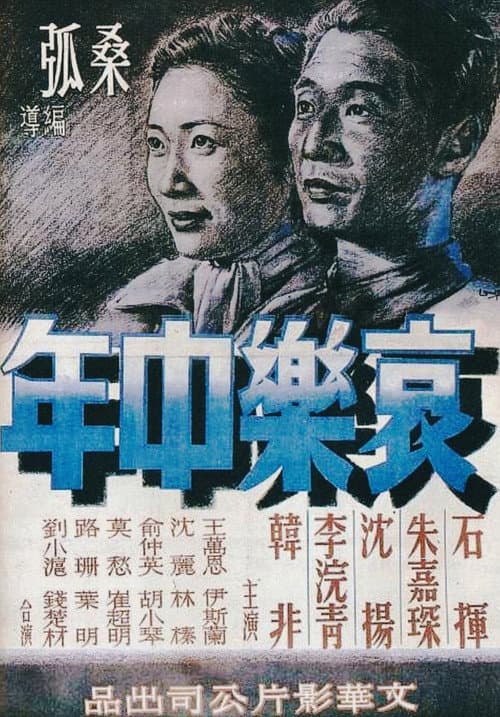 Постер: 哀樂中年