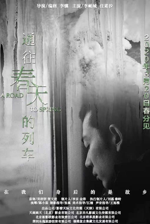Постер: 通往春天的列车