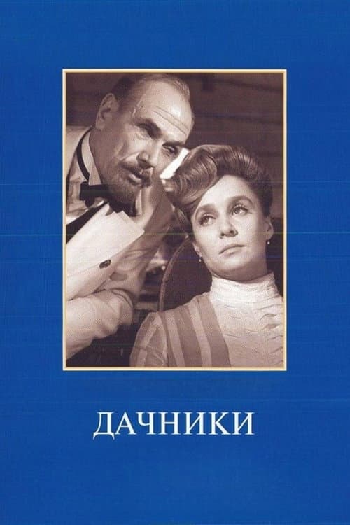 Постер: Дачники