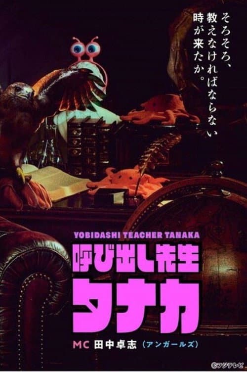 Постер: 呼び出し先生タナカ