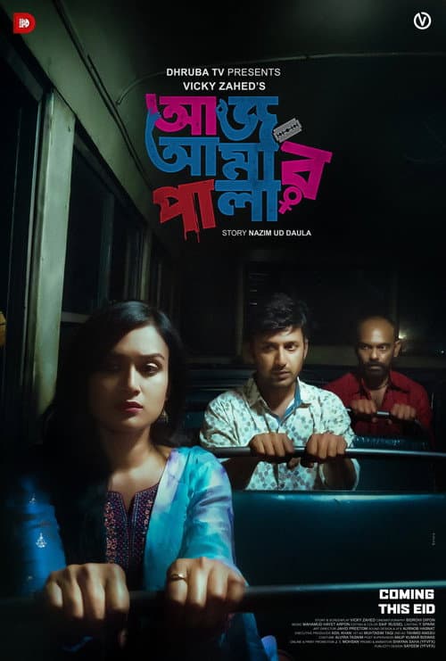Постер: আজ আমার পালা